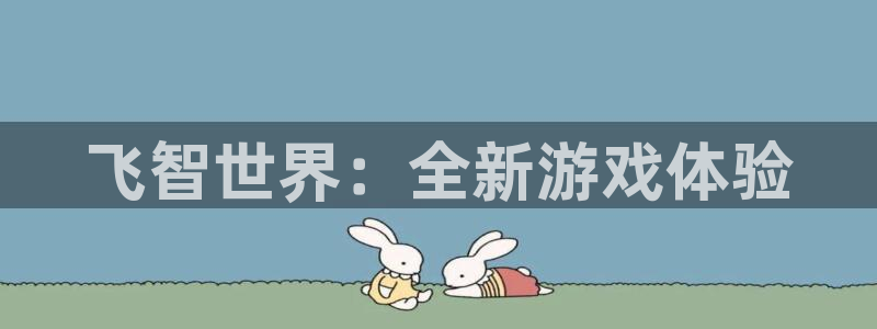 飞智世界：全新游戏体验
