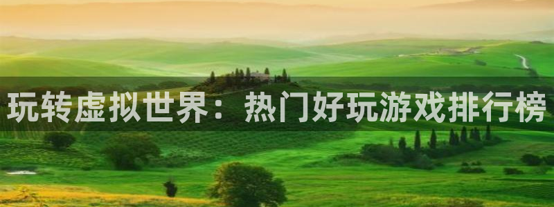  玩转虚拟世界：热门好玩游戏排行榜