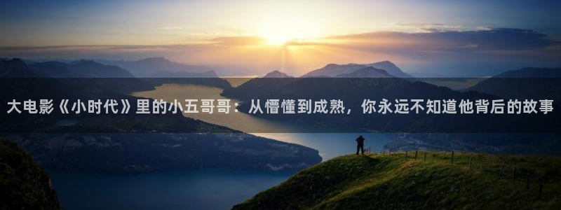 完美电竞平台steam校验：大电影《小时代》里的小五哥哥：从