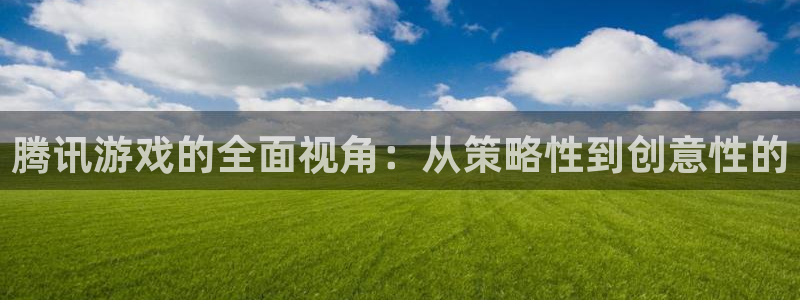  完美电竞世界平台怎么隐藏官匹战绩：腾讯游戏的全面视角：从策略