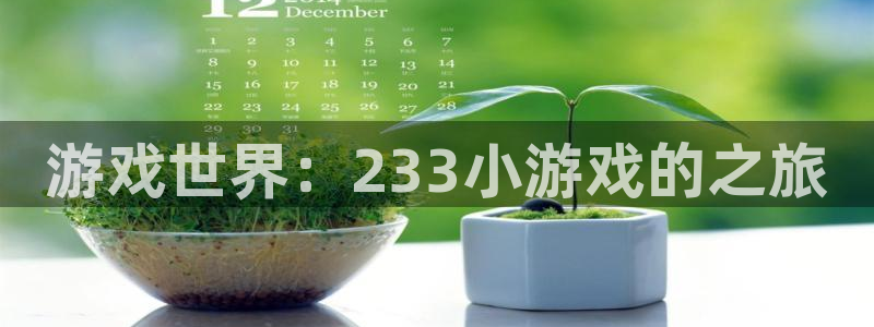 完美电竞客服中心：游戏世界：233小游戏的之旅