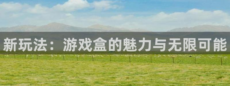 完美电竞app怎么删除评论：新玩法：游戏盒的魅力与无限可能