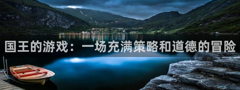 完美电竞csgo活动奖励怎么领取：国王的游戏：一场充满策略和