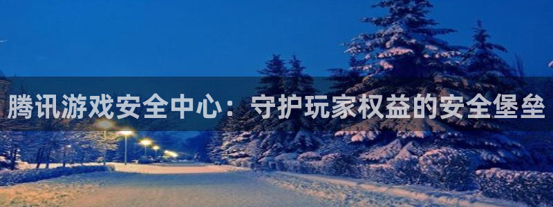 完美电竞数据打不开：腾讯游戏安全中心：守护玩家权益的安全堡垒