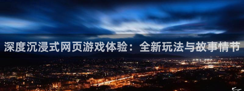  完美电竞app邀请码：深度沉浸式网页游戏体验：全新玩法与故事