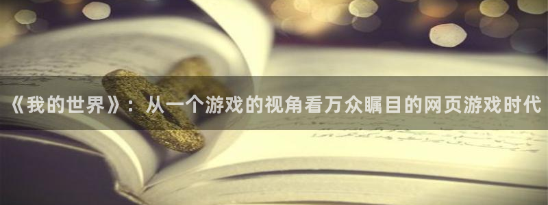  完美电竞平台绑定不了：《我的世界》：从一个游戏的视角看万众瞩