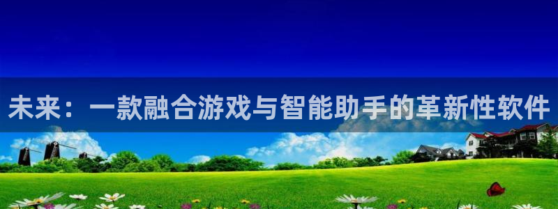  完美电竞浏览别人主页有记录吗：未来：一款融合游戏与智能助手的