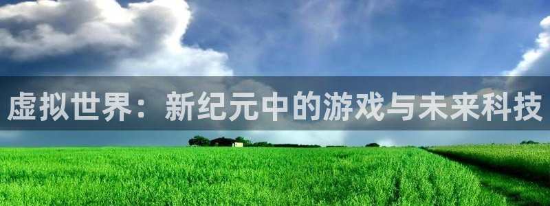  完美电竞app官方下载：虚拟世界：新纪元中的游戏与未来科技