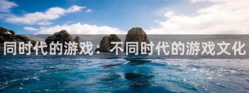 完美电竞实名认证怎么弄：同时代的游戏：不同时代的游戏文化