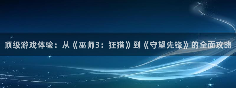  完美电竞平台会员怎么开：顶级游戏体验：从《巫师3：狂猎》到《