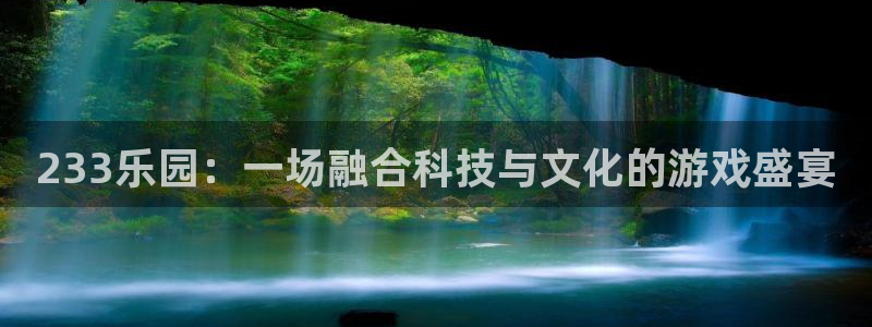  完美电竞 招聘：233乐园：一场融合科技与文化的游戏盛宴