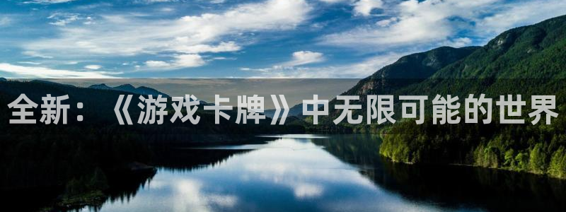  完美电竞新手和老手怎么玩：全新：《游戏卡牌》中无限可能的世界