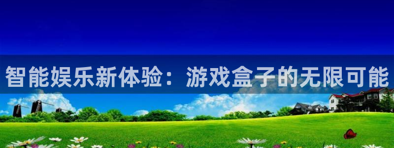  完美电竞平台网址：智能娱乐新体验：游戏盒子的无限可能
