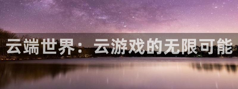 完美电竞如何完成认证：云端世界：云游戏的无限可能