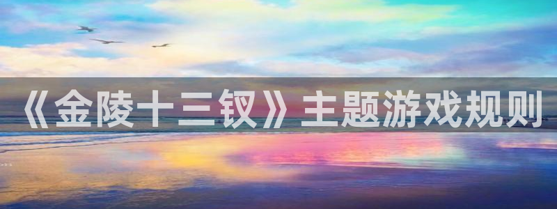  完美电竞库存不显示：《金陵十三钗》主题游戏规则