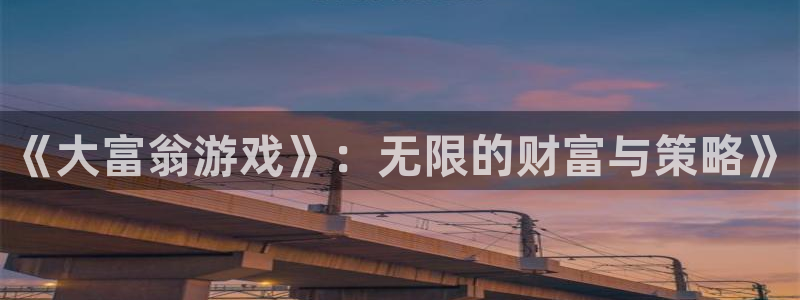  完美电竞平台快速定级：《大富翁游戏》：无限的财富与策略》